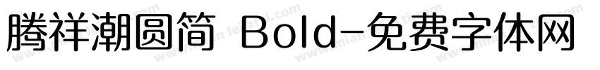 腾祥潮圆简 Bold字体转换